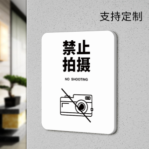 禁止拍摄标识牌严禁手机拍照摄像使用设照手办展览景点商店温馨提示牌