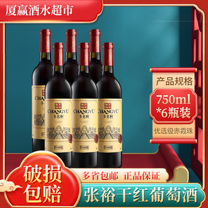 张裕干红葡萄酒红酒优选级赤霞珠750ml*6瓶整箱干型红酒多省包邮