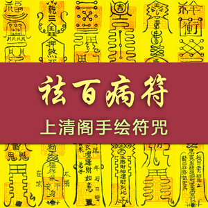 祛病符治病符