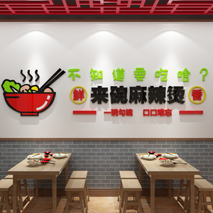 麻辣烫店铺内墙面用品装饰贴纸自粘创意餐饮小吃饭店背景网红布置