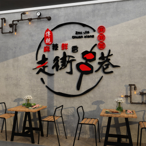 烧烤店墙面创意炸串小吃餐饮饭店铺装饰品背景墙贴纸壁画自粘网红