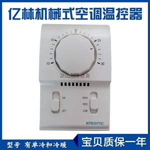 亿林EISONIC机械式温控器 机械温控中央空调温度控制器AC801B1130