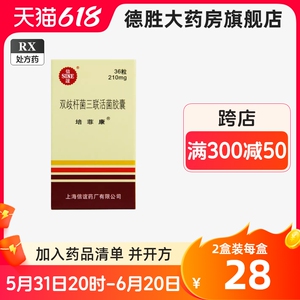 全新效期+正品】培菲康 双歧杆菌三联活菌胶囊 210mg*36粒*1瓶/盒