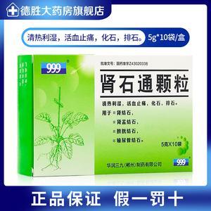 999肾石通颗粒(无蔗糖)5g*10袋/盒清热利湿活血止痛化石排石肾结石