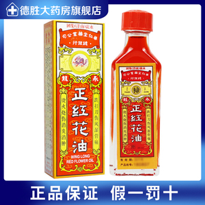 永龙正红花油20ml*1瓶/盒蚊虫叮咬腰酸背痛四肢麻木筋骨疼痛止血止痛