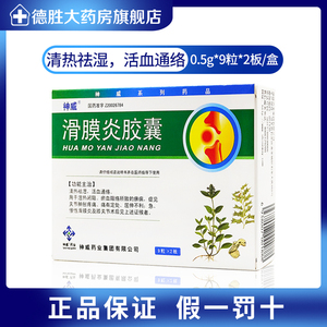 神威滑膜炎胶囊0.