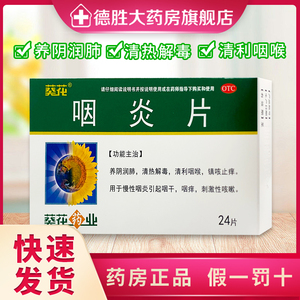 葵花 咽炎片0.25g*24片/盒慢性咽炎引起咽干咽痒镇咳止痒清热解毒