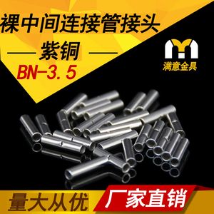 BN3.5中间裸端子4mm2铜接线管对接式铜管并线接头500只装 包邮