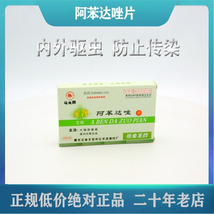 马头牌阿苯达唑片猫咪体内打虫猫驱虫药狗幼犬宠物狗通用除虫药品