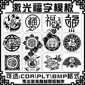 福字矢量图案激光雕刻打标机传统福字打火机汽挂可乐刻字模板素材