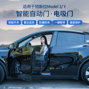 特斯拉改装model3自动门智动电吸门电动尾门特斯拉model3汽车配件