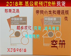 2018年邮票年册空册 集邮总公司邮票空册預订册空册