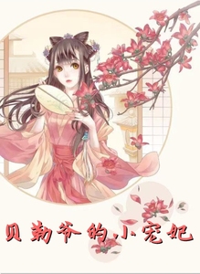 抖音小说完结《贝勒爷的小宠妃》叶枣四爷清穿不知道倒几辈子的霉