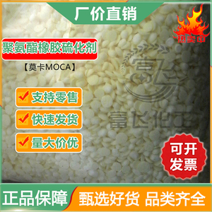 莫卡MOCA颗粒 湘园聚氨酯橡胶硫化剂II型 作交联剂固化剂