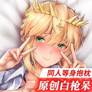 原创fgo白枪呆狮子王saber等身抱枕兔女郎制服长动漫抱枕周边枕套
