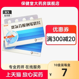 特适纳双氯芬酸钠缓释片12双录路分酸纳芬钠氯纳氯酚氧释缓禄氟缓解绿灭痛止疼片酚止痛药胶囊非甾体抗炎药口服类的淄体镇痛药物治