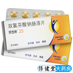 双氯芬酸钠肠溶片 25mg*30片/盒风湿关节炎止疼药劳损牙痛痛风口服药