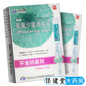 瑞珠 氧氟沙星滴眼液 10支官方旗舰店正品眼药水结膜炎角膜炎左痒氟沙