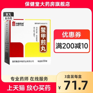 国药中联 鳖甲煎丸 3g*30袋/盒官方旗舰店官网正品大药房鱉甲蹩甲鳌甲憋甲鼈甲蟞甲鄨甲别甲煎丸九王