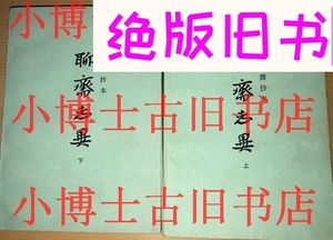 二手聊斋志异 上下(铸雪斋抄本) 上海古籍出版社 79年版b，