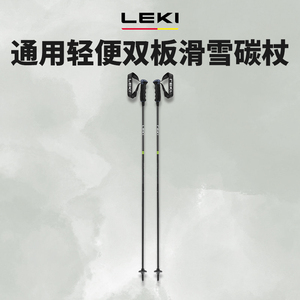 LEKI 新款六号雪具店双板 小回转 大回转 碳纤维滑雪杖  雪仗碳杖