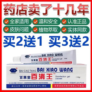 【正品保真】百草堂百消王药膏抑菌止痒外用皮肤软膏蚊虫叮咬乳膏