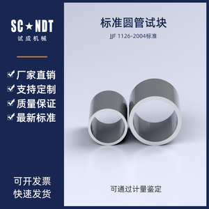 标准圆管试块   JJF  1126-2004超声波测厚仪校准规范试块