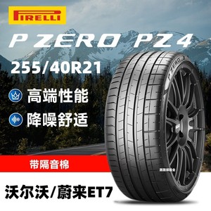 倍耐力轮胎255/40R21 102V适配沃尔沃XC60蔚来ET7静音棉PZERO PZ4