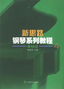 新思路钢琴系列教程基础级 鲍蕙荞 主编【正版库存书】