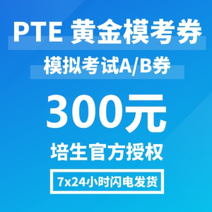 PTE官方付费模考试题 黄金版AB卷