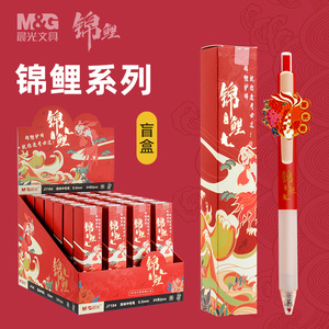 晨光锦鲤盲盒限定按动中性笔限量版全套0.