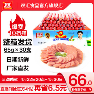 双汇王中王火腿肠65g*30支批发肠整箱泡面香肠烤肠食品官方旗舰店