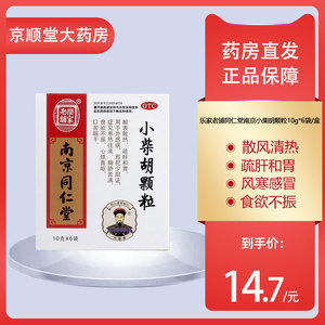 乐家老铺同仁堂南京小柴胡颗粒旗舰店正品10g*6袋/盒发热风寒感冒