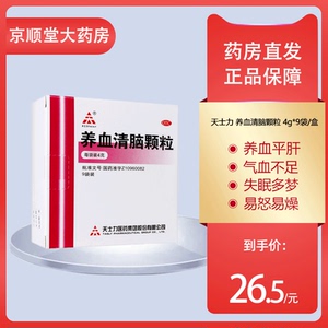 901人付款天猫养血清脑颗粒9袋补气养血血虚眩晕头痛眩晕眼花失眠中成