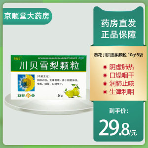 葵花 川贝雪梨颗粒 10g*8袋/盒 用于阴虚肺热咳嗽喘促口燥咽干