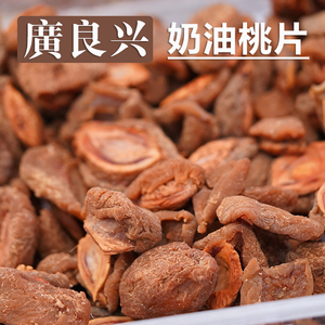 上海美食广良兴奶油味桃片有核100g 散装桃子干 桃肉果脯水蜜桃干