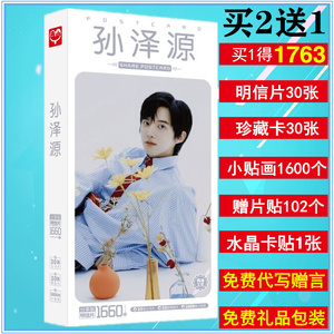 孙泽源周边应援大礼包签名专辑写真集照片明信片海报书签卡片贴纸