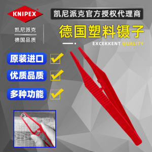 德国凯尼派克KNIPEX塑料镊子防静电绝缘夹子耐高温夹持工具926984