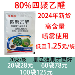 80%四聚乙醛蜗牛药喷施杀蜗牛鼻涕虫专用药蜗牛药粉剂蛞蝓福寿螺