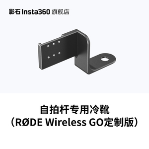 影石Insta360 X3/ONE X2自拍杆专用冷靴 RODE Wireless GO定制版