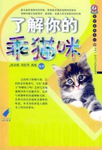 【正版】了解你的乖猫咪单本郭煌 著9787538010695内蒙古科学技术