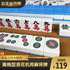 浪花麻将牌自动麻将机专用麻将牌 一级机用麻将牌家用 棋牌室麻将