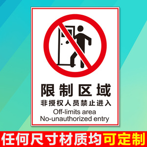 限制区域非授权人员禁止入内 警示标识标志标示提示指示牌标牌