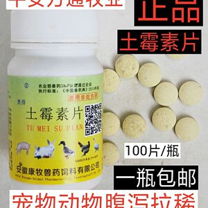十送一 兽用土霉素片鸡鸭鹅鸽子犬猫宠物龟通用正品包邮
