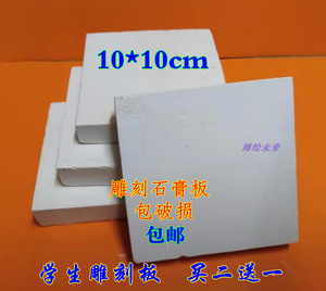 雕刻板石膏板10x10cm 版画雕刻用石膏板模型板 美术用品包邮