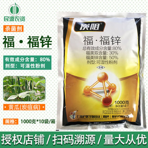 沪联炭阻80%福·福锌 福美双福美锌黄瓜辣椒棉花苹果炭疽病杀菌剂