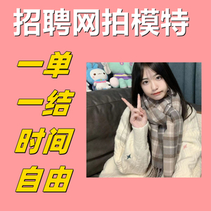 网拍寄拍模特兼职在家工作大学生宝妈副业客服平台接单逛逛送拍女