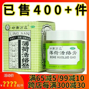 香港岭南万应薄荷活络膏63g 晕车晕船止痛消炎风湿骨痛肌肉疲劳蚊