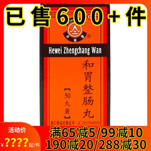 丹南泰李万山和胃整肠丸50粒温中和胃理气止痛呕吐胃痛胃胀拉肚子