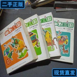 幽默三国之嘴上加把锁+诸葛亮关鸡以后+卖伞和卖雨+三国追星图 周